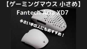 【ゲーミングマウス 小さめ】Fantech Aria XD7 小さい手の人におすすめ！