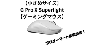 【小さめサイズ】G Pro X Superlight【ゲーミングマウス】