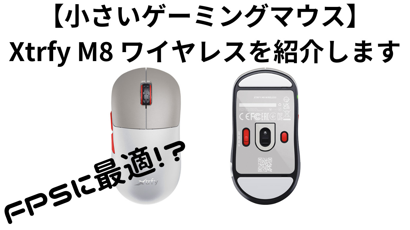 小さいゲーミングマウス】Xtrfy M8 ワイヤレスを紹介します【FPSに最適 