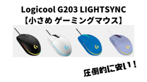 【圧倒的に安いゲーミングマウス】Logicool G203 LIGHTSYNC  【小さめ ゲーミングマウス】