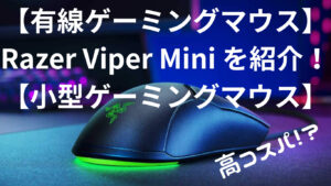 【有線ゲーミングマウス】Razer Viper Mini を紹介！【小型ゲーミングマウス】