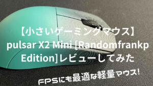 【小さいゲーミングマウス】pulsar X2 Mini [Randomfrankp Edition]レビュー【パルサー】