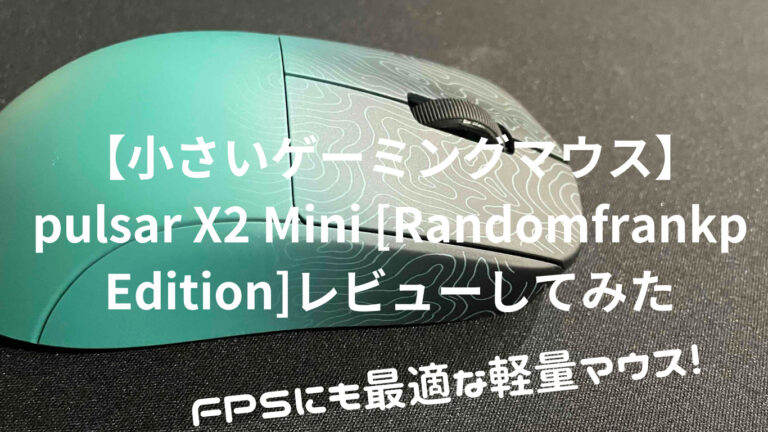 【小さいゲーミングマウス】pulsar X2 Mini [Randomfrankp Edition]【レビュー】 | こぐる@げーログ