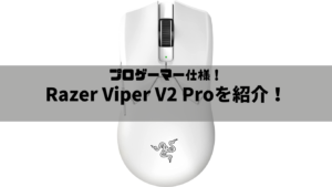 【プロゲーマー仕様】Razer Viper V2 Pro【ワイヤレスゲーミングマウス】