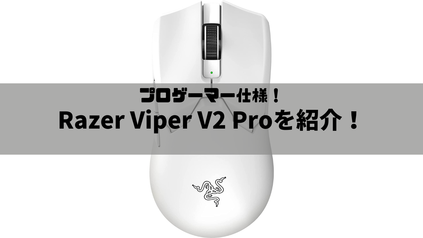 プロゲーマー仕様】Razer Viper V2 Pro【ワイヤレスゲーミングマウス