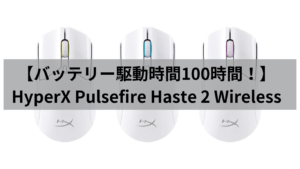 【バッテリー駆動時間100時間！】HyperX Pulsefire Haste 2 Wireless【ゲーミングマウス】