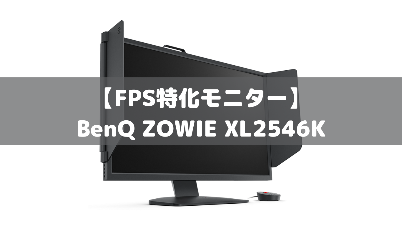 FPS特化モニター】BenQ ZOWIE XL2546K【ゲーミングモニター】 | こぐる