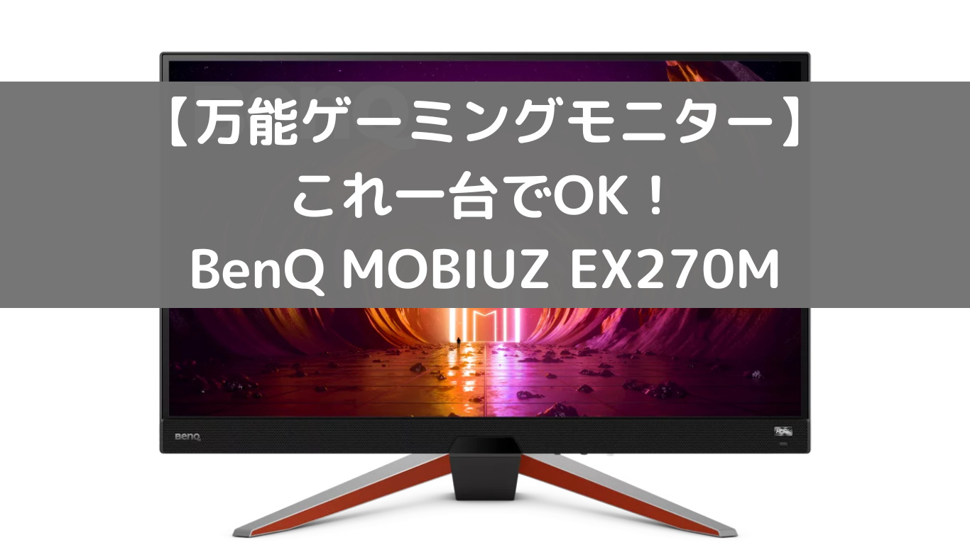 BenQ MOBIUZ  EX270M 240Hzゲーミングモニター