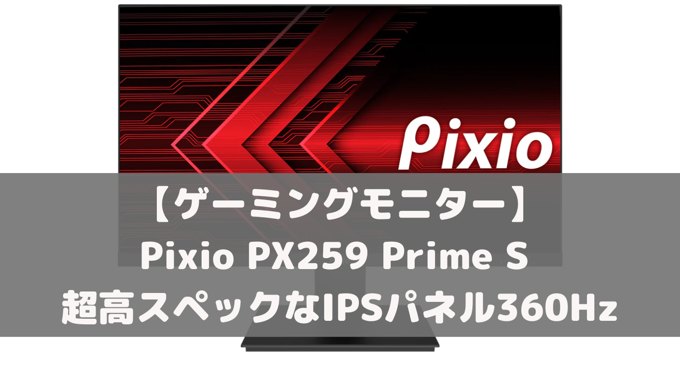 ゲーミングモニター】Pixio PX259 Prime S 超高スペックなIPSパネル