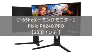 【165hzゲーミングモニター】Pixio PX248 PRO【23.8インチ 】