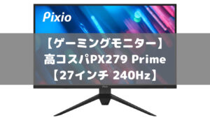 【ゲーミングモニター】高コスパPixio PX279 Prime【27インチ 240Hz】