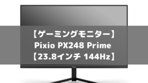 【ゲーミングモニター】Pixio PX248 Prime 【23.8インチ 144Hz】
