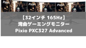 【32インチ 165Hz】湾曲ゲーミングモニターPixio PXC327 Advanced