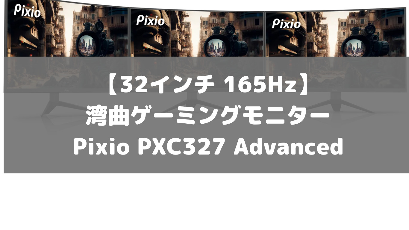 32インチ 165Hz】湾曲ゲーミングモニターPixio PXC327 Advanced | こ
