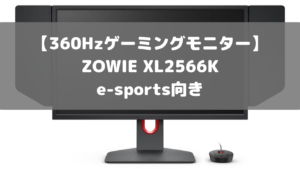 【360Hzゲーミングモニター】ZOWIE XL2566K　e-sports向き