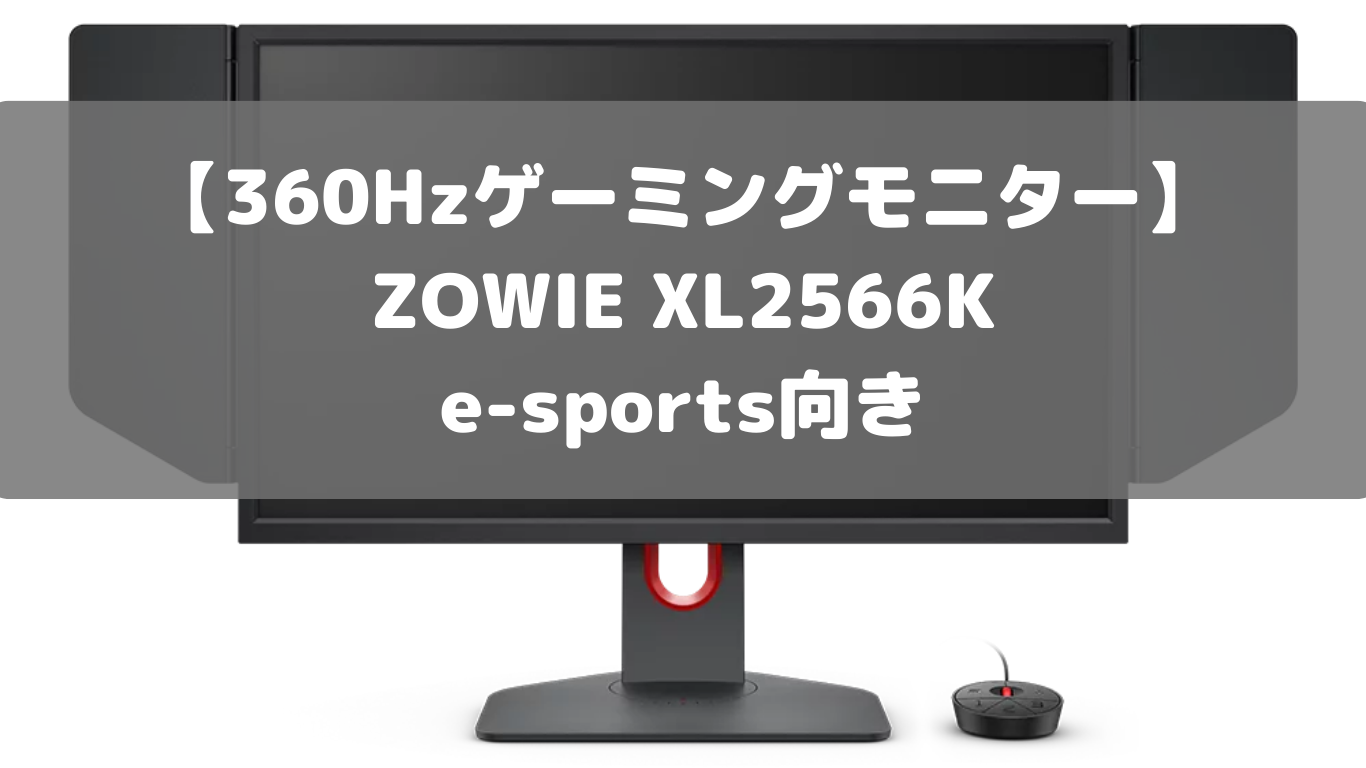360Hzゲーミングモニター】ZOWIE XL2566K e-sports向き | こぐる@げーログ
