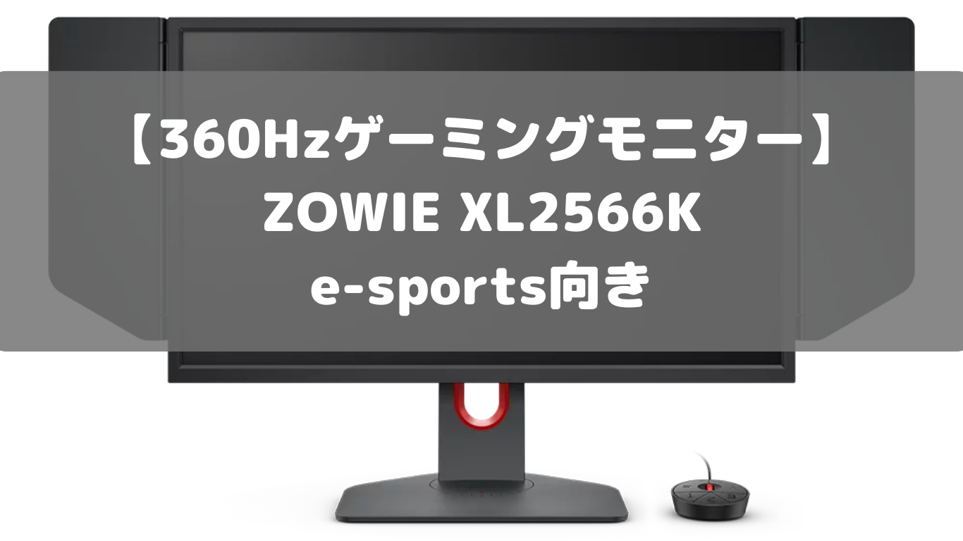 BenQ  ZOWIE XL2566K 360hzモニター　ゲーミングモニター