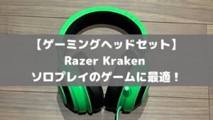【ゲーミングヘッドセット】Razer Kraken ソロプレイのゲームに最適！