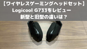 【ワイヤレスゲーミングヘッドセット】Logicool G733をレビュー　新型と旧型の違いは？