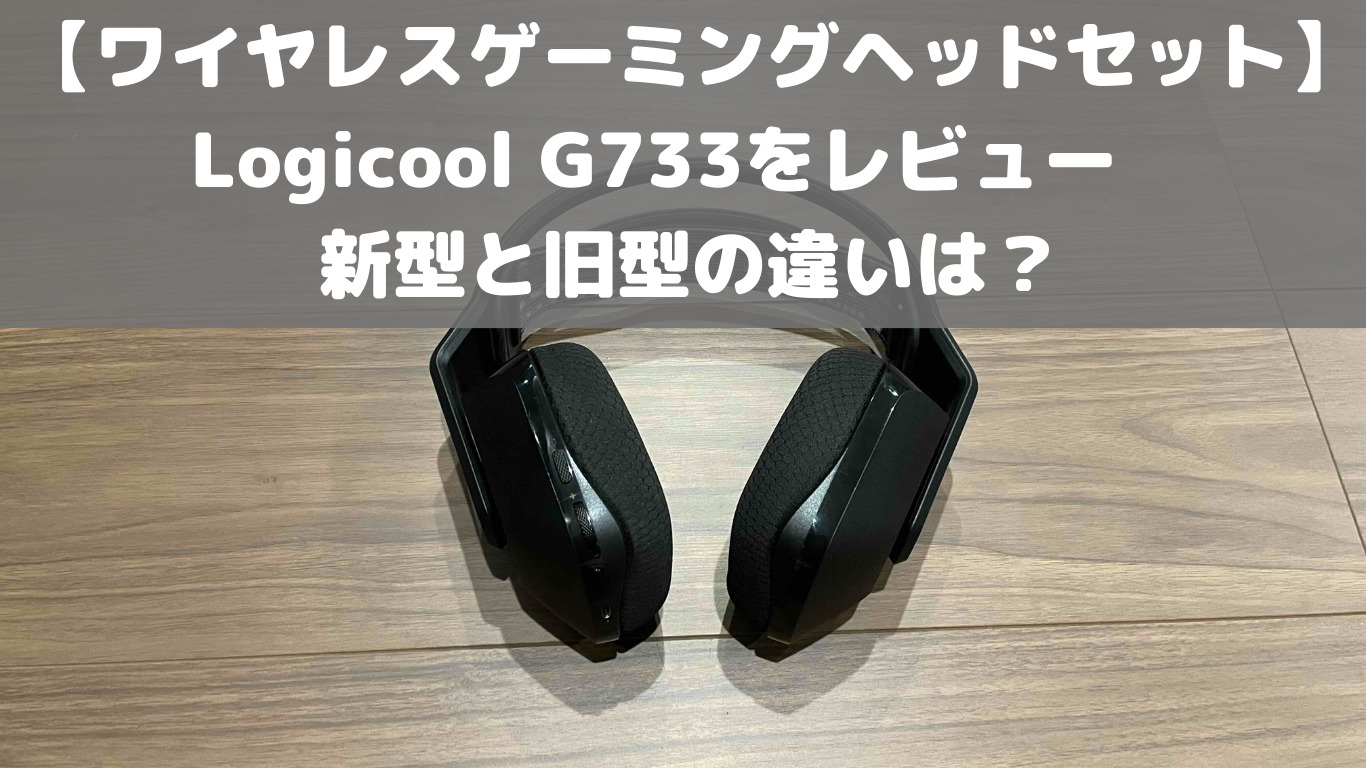 ワイヤレスゲーミングヘッドセット】Logicool G733をレビュー 新型と ...