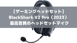 【ゲーミングヘッドセット】BlackShark V2 Pro（2023） 最高音質のヘッドセットマイク