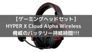 【ゲーミングヘッドセット】HYPER X Cloud Alpha Wireless　脅威のバッテリー持続時間!!!