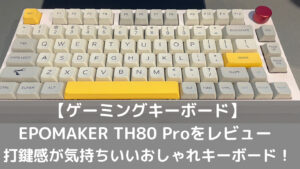 【ゲーミングキーボード】EPOMAKER TH80 Proをレビュー 打鍵感が気持ちいいおしゃれキーボード！