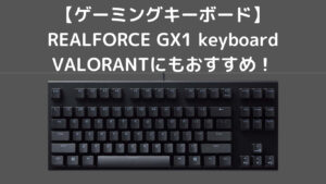 【ゲーミングキーボード】REALFORCE GX1 keyboard VALORANTにもおすすめ！
