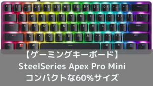 【ゲーミングキーボード】SteelSeries Apex Pro Mini コンパクトな60%サイズ