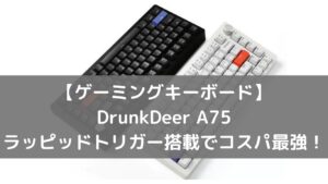 【ゲーミングキーボード】DrunkDeer A75 ラッピッドトリガー搭載でコスパ最強！