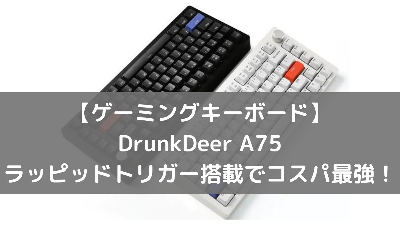 在庫僅少 DrunkDeer A75 ゲーミングキーボード | rpagrimensura.com.ar