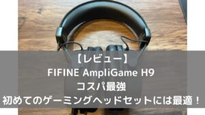 【レビュー】FIFINE AmpliGame H9 コスパ最強 初めてのゲーミングヘッドセットには最適！