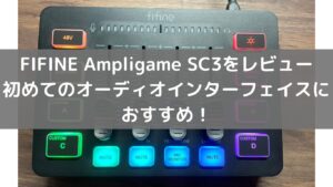 FIFINE Ampligame SC3をレビュー 初めてのオーディオインターフェイスにおすすめ！