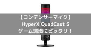 HyperX QuadCast SとQuadCastの違いは？ ゲーム環境にピッタリ！【コンデンサーマイク】