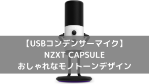 【USBコンデンサーマイク】NZXT CAPSULE おしゃれなモノトーンデザイン