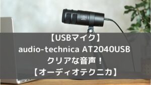 【レビュー・口コミあり】audio-technica AT2040USB クリアな音声！【USBマイク】