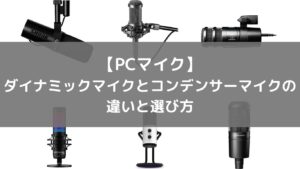 【PCマイク】ダイナミックマイクとコンデンサーマイクの違いと選び方