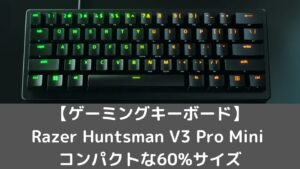 レビュー・口コミあり Razer Huntsman V3 Pro Mini コンパクトな60%サイズ【ゲーミングキーボード】