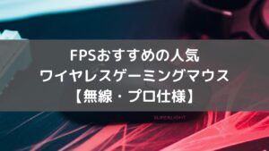FPSおすすめの人気ワイヤレスゲーミングマウス9選【無線・プロ仕様】