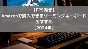 【FPS向き】Amazonで購入できるゲーミングキーボード おすすめ6選【2024年】